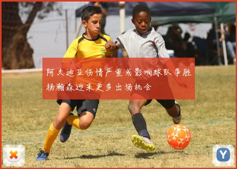 阿夫迪亚伤情严重或影响球队争胜杨瀚森迎来更多出场机会